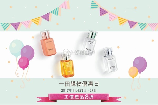 香港一田百货店庆优惠特辑 | HABA低至52折精选！