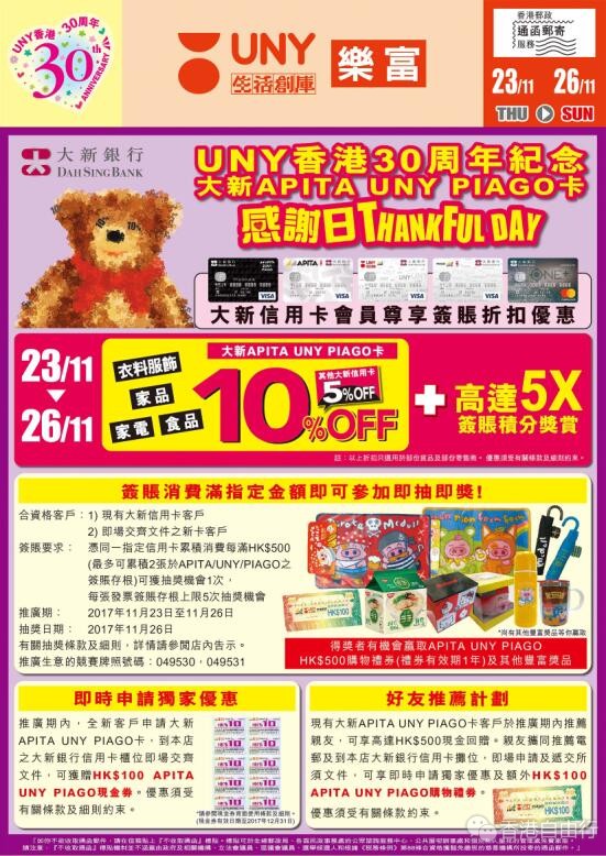 香港打折：UNY生活创库/太古城Apita最新店内家品、服饰、美食等购物优惠（至16年11月26日）