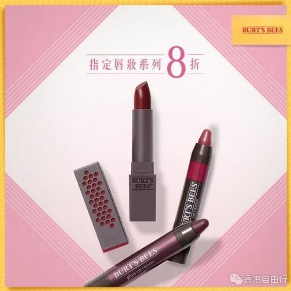 香港打折：小蜜蜂Burts Bees唇妆限定8折购物优惠（即日起至11月30日）