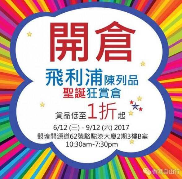 香港打折：飞利浦陈列品低至1折开仓优惠(17年12月6-9日)