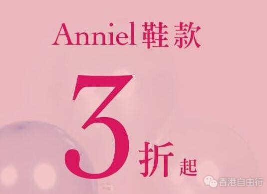 香港打折：Chickeeduck意大利品牌Anniel鞋款低至3折优惠(17年11月30日起)