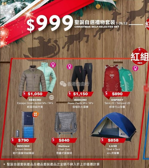 香港打折：Reecho 专业户外旅游装备圣诞套装优惠(17年12月1-26日)