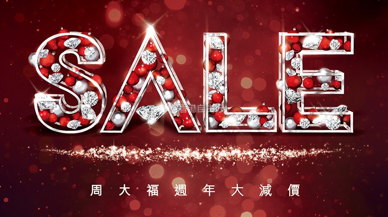 好！消！息！香港周大福一年一度大减价正式开始啦！（附海量折扣款）上