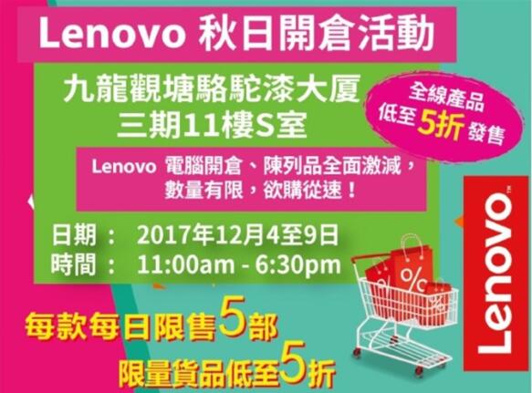 香港打折：Lenovo秋日开仓全线产品低至5折优惠（至17年12月9日）