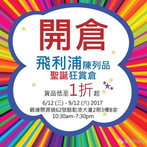 香港打折：飞利浦陈列品圣诞狂赏仓购物优惠低至1折起（至12月9日）