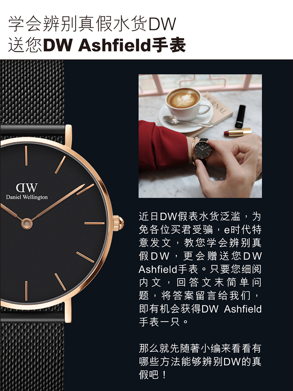 教你辨别真假DW手表