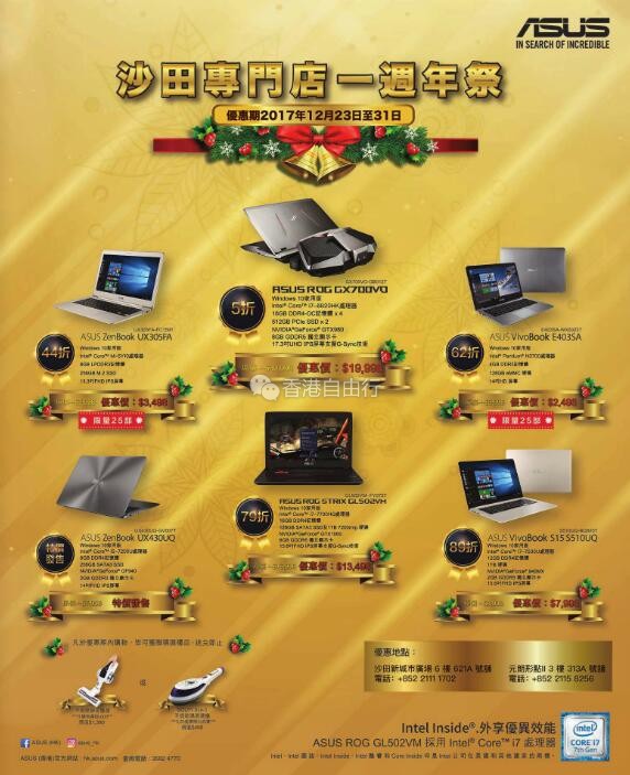 香港打折：ASUS沙田专门店一周年，笔记本电脑低至44折优惠（12月23至31日）