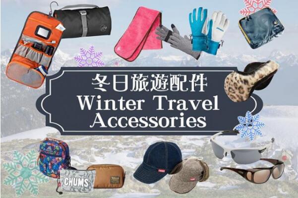 香港打折：The Overlander 冬季旅游服饰及用品特卖(17年12月7至20日)