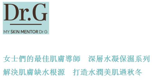 香港购物：Dr.G深层水凝保湿系列