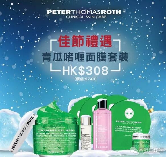 香港购物：PETERTHOMASROTH 冬日护肤套装陪你过圣诞（附HK报价）