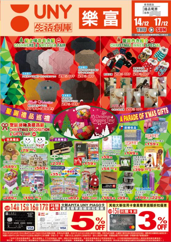 香港打折：UNY生活创库最新店内服饰、包袋、鞋履、美食等购物优惠（至17年12月17日）
