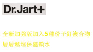 香港购物：Dr.Jart+ 份子钉滋润保湿急救系列