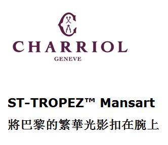 香港时尚：CHARRIOL ST-TROPEZ™圣曹菲系列