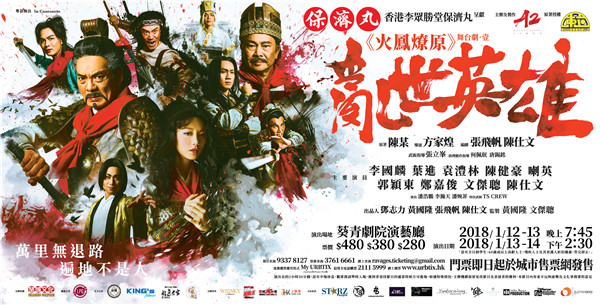 《火凤燎原》舞台剧·壹《乱世英雄》