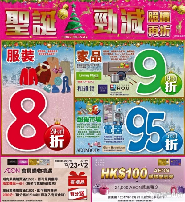 香港打折：圣诞劲减！永旺百货AEON最新优惠（至12月27日）