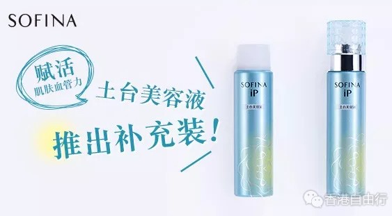 香港购物：赋活肌肤血管力— SOFINA土台美容液推出补充装！