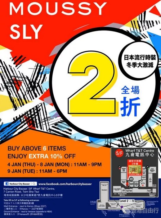 香港优惠：海港城Moussy / SLY 日本流行时装冬季大激減 全场2折！！（1月4至9日）附实拍
