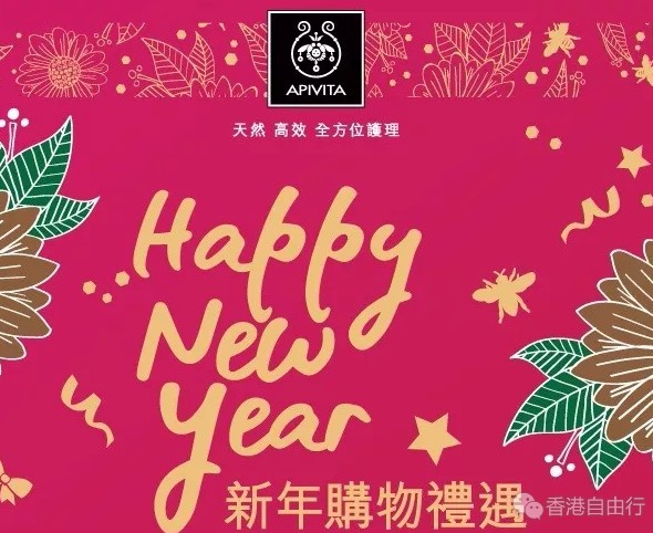 香港打折：艾蜜塔APIVITA新年购物礼遇优惠套装详情（优惠期至1月31日）