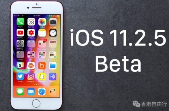 苹果发布iOS 11.2.5 beta 5 正式版发布在即？