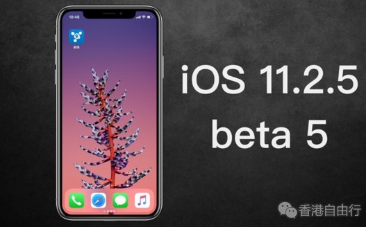 苹果推送iOS 11.2.5 beta 5 正式版不远了！