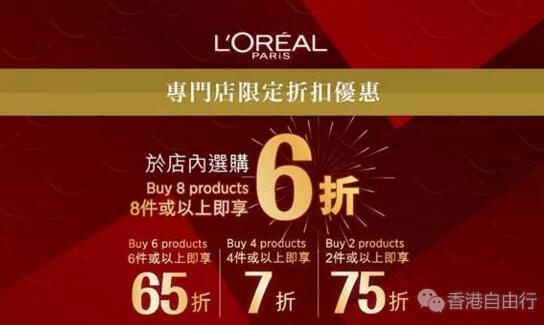 香港打折：L’OréalParis欧莱雅专门店限定折扣优惠 即享高达六折礼遇