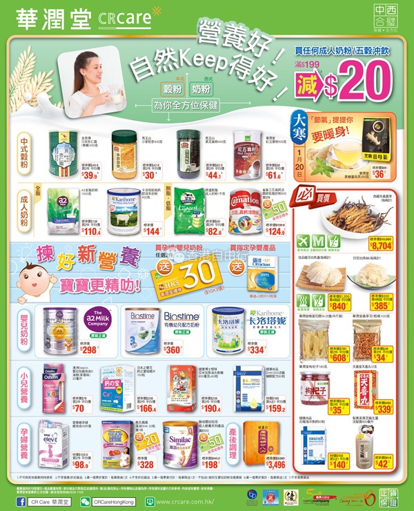 香港打折：德运奶粉、天喜丸超低价 华润堂本周门市最新优惠（至1月25日）