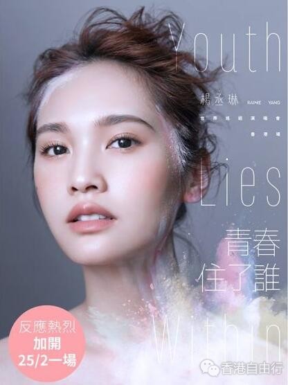 杨丞琳《青春住了谁 Youth Lies Within》世界巡回演唱会香港场2018
