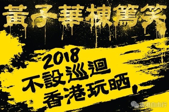 黄子华 栋笃笑2018不设巡回香港玩晒