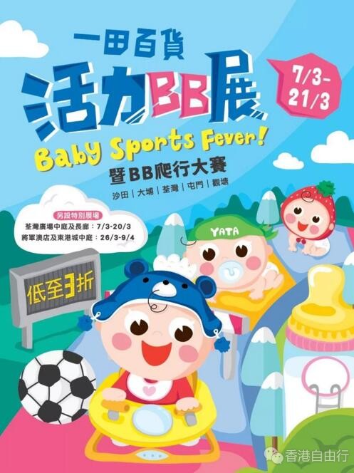 香港打折：3折！辣妈必抢一田百货bb展！必买单品推荐