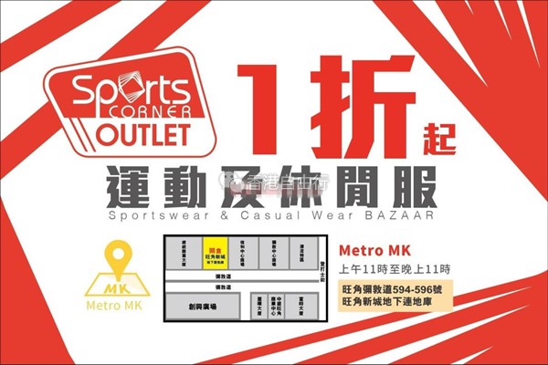 香港打折：Sports Corner Outlet 运动及休闲服低至1折开仓优惠(18年3月7日起)