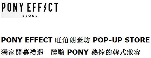 PONY EFFECT 进驻旺角朗豪坊 POP-UP STORE  独家开幕礼遇