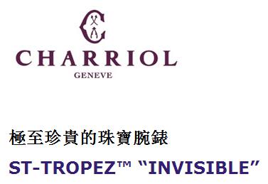 香港时尚：CHARRIOL 极至珍贵的珠宝腕表 ST-TROPEZ™ “INVISIBLE”
