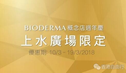 香港打折：BIODERMA贝德玛概念店周年庆限定优惠（至2018年3月19日）