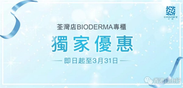 香港优惠：贝德玛BIODERMA皇牌产品低至6折！荃湾专柜独家限定（至3月31日）