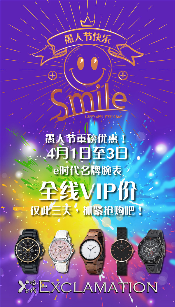 愚人节来真的！e时代名牌手表全线VIP价 仅限三天，速抢！