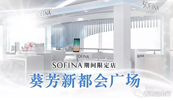 香港打折：SOFINA新店开幕礼遇│新店登陆葵芳新都会广场！