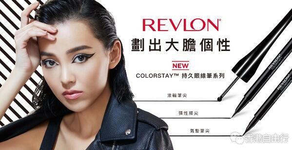 香港化妆品：REVLON COLORSTAY™ 全新眼线笔系列！持久眼线液 一笔勾画出深邃迷人双眸