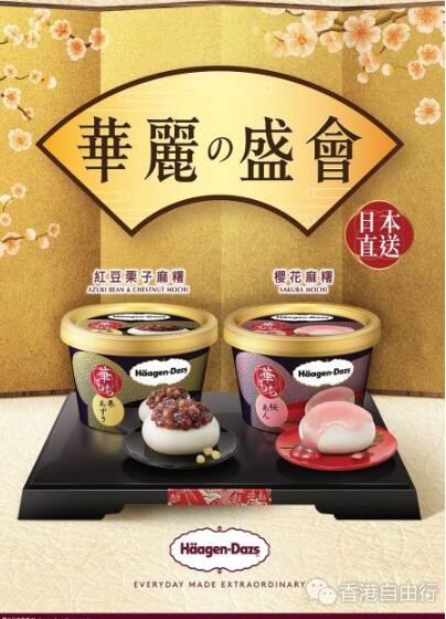 香港美食推介：哈根达斯Häagen-Dazs™「华丽の盛会」麻糬系列