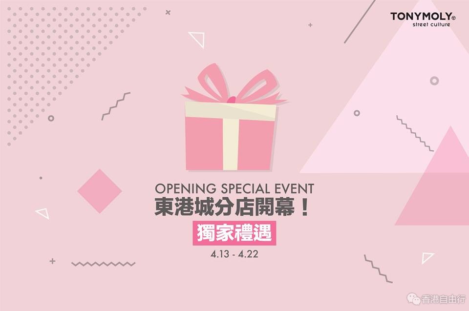 香港TONYMOLY新店开幕 限定独家赠品礼遇！
