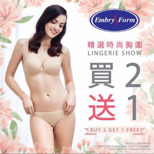 香港打折：Embry Form 安莉芳胸围买2送1、同系列内裤7折优惠(18年4月27日起)