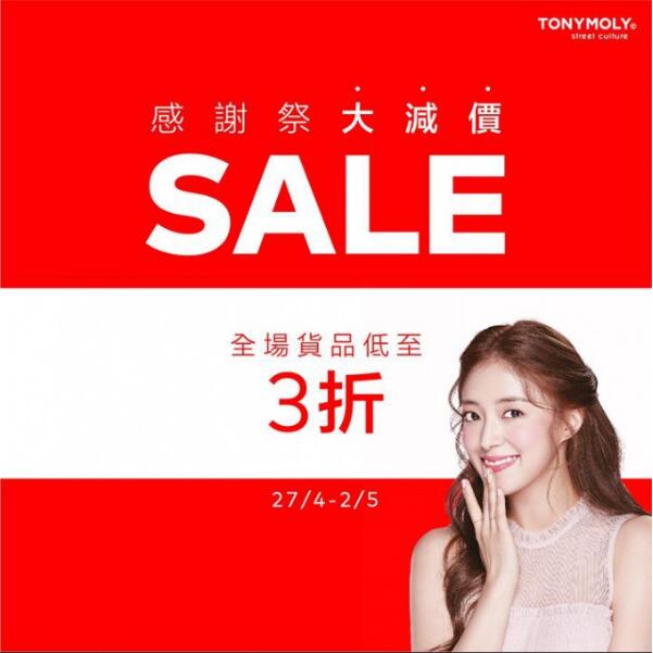 香港打折：TONYMOLYHK 2018感谢祭大减价全场货品低至3折（至18年5月2日）