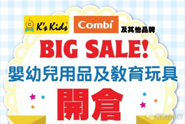 香港打折：K's Kids，Combi等品牌婴幼儿用品低至3折开仓优惠（2018年5月23-25日）