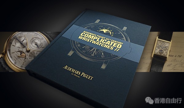 香港时尚：爱彼推出首部二十世纪复杂功能腕表专著