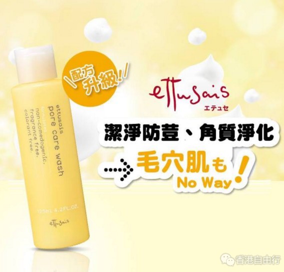 香港购物：Ettusais趁炎炎夏日之际推出升级版皇牌洗颜泡（附价格）