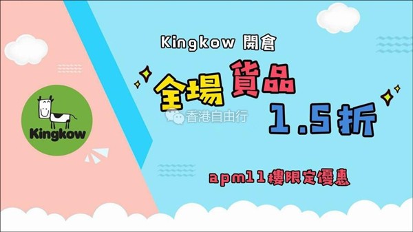 香港打折：Kingkow 低至1.5折开仓优惠@APM(至18年6月21日)