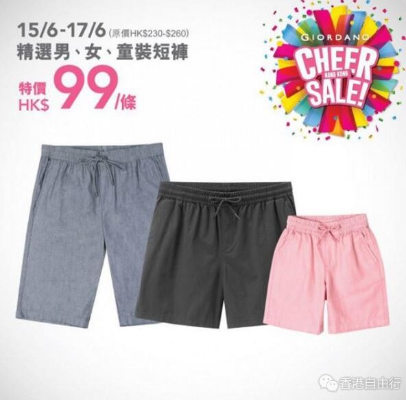 香港优惠：GIORDANO 精选男、女、童装短裤HK$99（6月15日至17日）