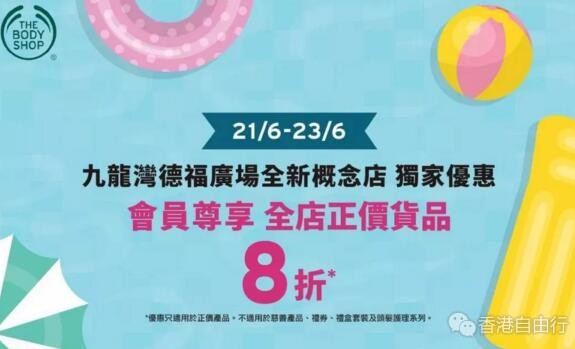 香港打折：the body shop九龙湾德福广场分店开幕独家8折优惠+送福袋