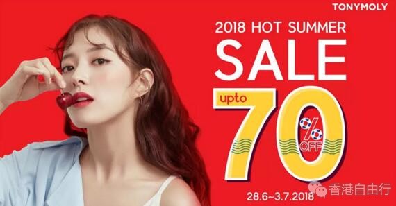 香港打折：TONYMOLY夏季大减价，全场货品低至3折优惠（至7月3日）