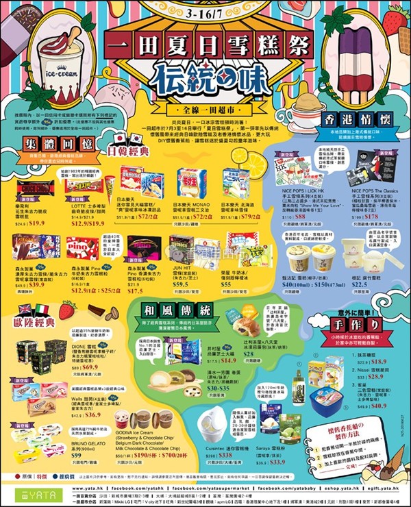 一田夏日雪糕祭 经典日韩欧陆雪糕及老香港情怀冰品