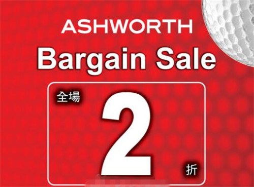 香港打折：Ashworth Bargain Sale 全场2折开仓优惠(至18年7月11日)
